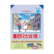 플란다스의 개. 5:만화로 보는 세계명작 애니메이션, 학산문화사, 학산문화사 편집부
