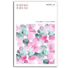 한 날의 탄식 천년의 기도:손바닥 메시지: 시편, 봄이다프로젝트