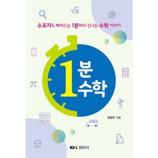 1分鐘數學： 連數學放棄者都會沉迷的1分鐘趣味數學故事, 崔昌佑, 景文社