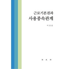 근로기본권과 사용종속관계, 법문사, 이상윤