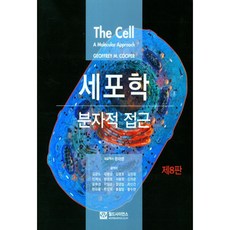 細胞生物學： 分子方法, Geoffrey M. Cooper, World Science