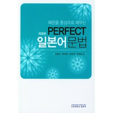 예문을 중심으로 배우는Perfect 일본어문법, 부경대학교 출판부