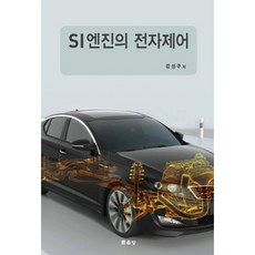 SI엔진의 전자제어, 문운당, 강성구