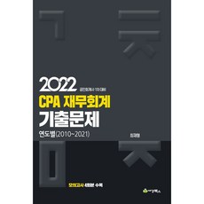 2022 CPA 재무회계 기출문제:연도별(2010-2021) | 공인회계사 1차 대비, 세경북스