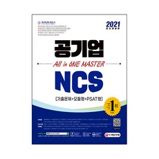 Sidaegosi 2021 最新修訂版 公營企業 NCS 歷屆試題 + 模組型 + PSAT型 All-in-one 大師