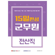 15일 완성 9급 군무원 전산직, 서원각