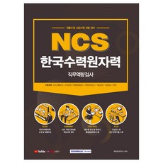 SEOWONGAK 2021 NCS 韓國水力原子力 職業能力測驗 大學畢業水準 新進員工 甄選 招聘