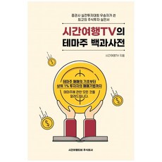 SiganyeohaengtibiJusikhoesa 時間旅行TV的主題股百科全書：從主題股交易的基礎到前1%投資者的交易技巧, 時間旅行TV