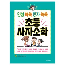 WISDOM HOUSE 品格養成 漢字學習 小學四字小學, 宋在煥