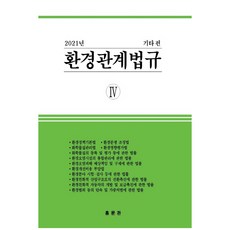 환경관계법규 4: 기타 편(2021), 홍문관, 홍문관 편집부