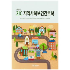 21C 지역사회보건간호학, 신광출판사, 최선하, 김미혜, 김지미, 유인영, 이선혜, 이영미, 이은영, 이정애, 전미영, 조정민, 황승숙