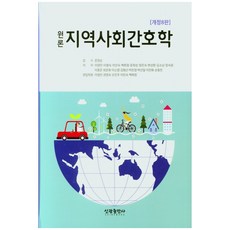 원론 지역사회간호학, 신광출판사, 이영란, 이영숙, 이인숙, 백희정, 윤희상, 정은숙, 변성원, 김소남, 장숙람, 이종은, 최은희, 이소영, 김형선, 박진경, 박선일, 이진화, 손동민, 문정순