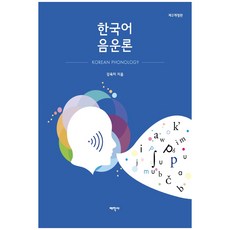 韓國語音韻論, 太學社, 姜玉美