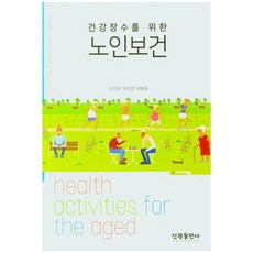 銀髮族健康長壽保健, 申恩英, 劉善英,  朴容弼, 新光出版社