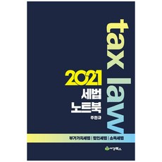 세법 노트북(2021):부가가치세법 법인세법 소득세법, 세경북스
