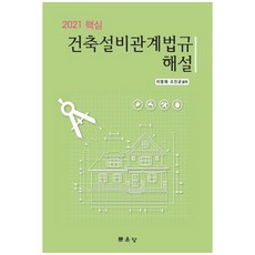 munundang 建築結構設備相關法規解說(2021核心), 李英才, 趙鎭均