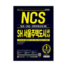 Sidaegosi 2021 最新版 SH 首爾住宅都市公社 NCS + 專業 + 實戰模擬考試 3回