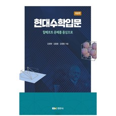 現代數學入門：以希爾伯特問題為中心, 金明煥, 金弘鍾, 金永勳, 敬文社