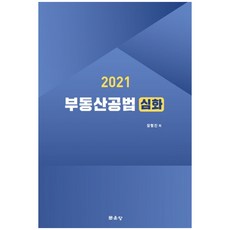 부동산공법 심화(2021), 문운당, 장형진