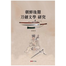 hakjawon 朝鮮後期刀劍文學研究, 趙赫相