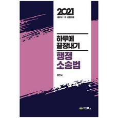 하루에 끝장내기행정소송법(2021):세무사 1차 시험대비, 세경북스