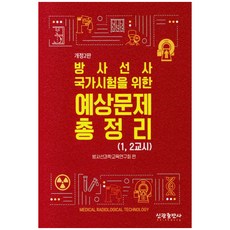 放射線師國家考試預測問題總整理:(1 2課), 新旺出版社