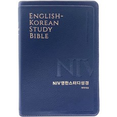 NIV英韓研讀聖經修訂版 大字版 PU 新海軍藍 無書籤 索引, 生命之言