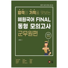 DASANDAUM 2021 品嚐合格奇蹟 惠園國語 Final 同型模擬考試： 軍務員篇