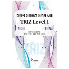 Triz Level. 1： 創意問題解決理論與案例, GS Intervision, 韓國TRIZ協會