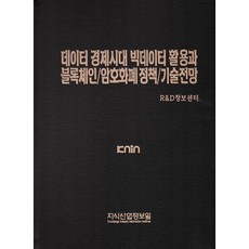 數據經濟時代 大數據活用與區塊鏈加密貨幣政策技術展望, 知識產業情報院, 知識產業情報院 R&D 資訊中心