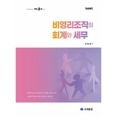 비영리조직의 회계와 세무, 조세통람, 김형배