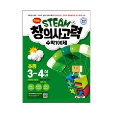 안쌤의 STEAM+ 창의사고력 수학 100제 초등 3~4학년, 시대고시기획