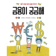금융이 궁금해:알기 쉬운 돈과 금융 이야기, 바나나북, 미케 셰퍼, 없음null