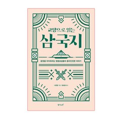 Tamnaneunchaek 作為通識閱讀的三國志： 欲稱霸中原的英雄豪傑們的精彩故事, 羅貫中