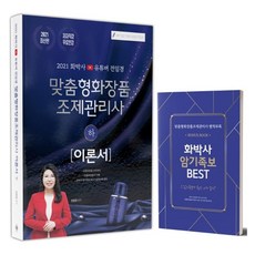2021客製化化妝品調製管理師理論書 下冊, 德培優