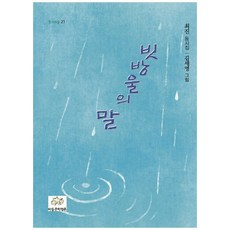 Adongmunhakpyeongron 雨滴的話： 崔眞童詩集, 崔眞