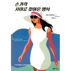 손가락 사이로 찾아온 행복, 밝은세상, 아녜스 마르탱 뤼강