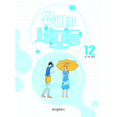 WISDOM HOUSE 柔美的細胞小將 12, 12 本書, 李東健 文,圖