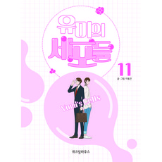 WISDOM HOUSE 柔美的細胞小將 11, 第 11 卷, 李東健 文,圖