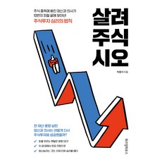 살려주식시오:주식 중독에 빠진 정신과 의사가 10번의 좌절 끝에 찾아낸 주식투자 심리의 법칙, 위즈덤하우스, 박종석