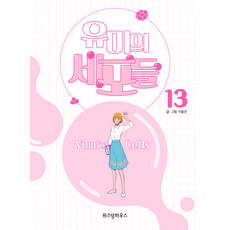 WISDOM HOUSE 柔美的細胞小將 13, 第 13 卷, 李東健 文,圖