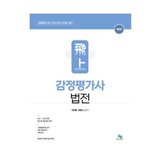 비상감정평가사 법전:감정평가사 2차 시험 합격을 위한 필수 법전, 윌비스