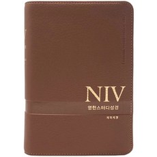 Lifebook NIV 英韓研讀聖經 韓語改譯修訂版 新棕色 小本 PU 無拉鍊 索引, 編輯部