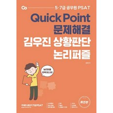 Connects公演舞廳UJIN判斷力論理拼圖:Quick Point問題解決, 9.79117E+12, ST尤尼塔斯, 金宇珍