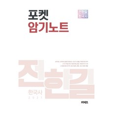 커넥츠전한길 한국사 포켓 암기노트(2021), 에스티유니타스, 9791165765224, 전한길