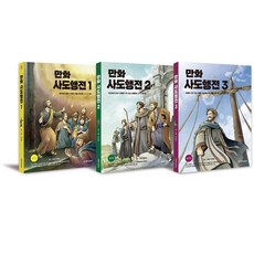 Lifebook 漫畫使徒行傳套書 全3冊