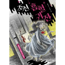 조선 흡혈귀전: 흡혈귀 감별사의 탄생:, 위즈덤하우스, 설흔, 상세내용 참조