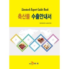 畜產品出口指南：, 食品醫藥品安全處, 進韓M&B