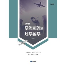 貿易會計與稅務實務(2021), 洪承烈, 租稅通覽