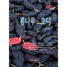 農業技術指南 ： 桑樹桑葚 修訂版, 農村振興廳, 進韓M&B